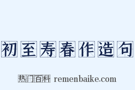 初至寿春作造句是什么意思的图片